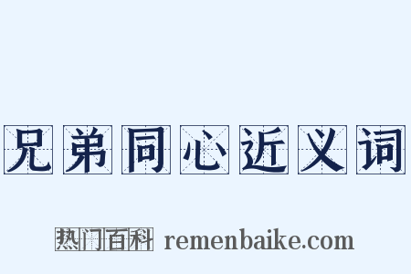 兄弟同心近义词是什么意思的图片